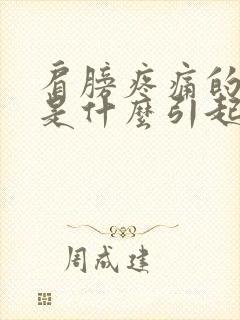 肩膀疼痛的原因是什么引起的