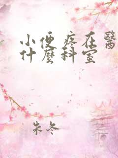 小便疼在医院挂什么科室