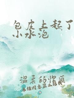 包皮上起了一些小水泡