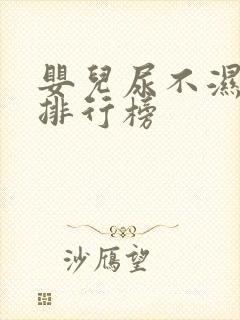 婴儿尿不湿十大排行榜