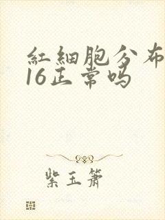 红细胞分布宽度16正常吗