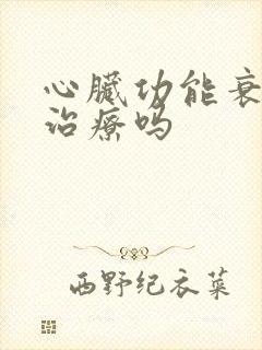 心脏功能衰竭能治疗吗