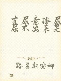 有尿意排尿困难尿不出来是怎么回事