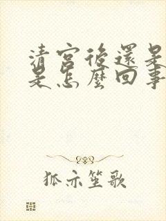 清宫后还是出血是怎么回事