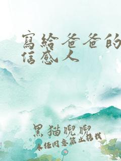 写给爸爸的一封信感人