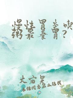 慢性胃炎吃什么粥最养胃?