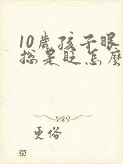 10岁孩子眼睛总是眨怎么办