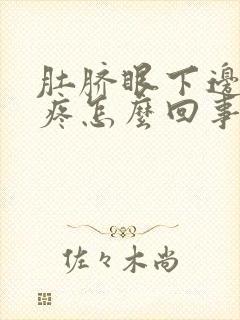 肚脐眼下边隐隐疼怎么回事