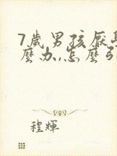 7岁男孩厌学怎么办,怎么引导