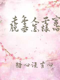 老年人子宫前壁脱垂怎样治疗