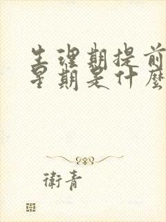 生理期提前一个星期是什么原因