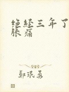 绝经三年了乳房胀痛