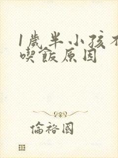 1岁半小孩不爱吃饭原因