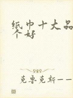 纸巾十大品牌哪个好