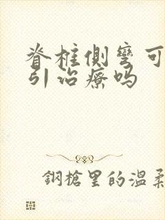 脊椎侧弯可以牵引治疗吗