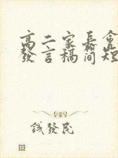 高二家长会家长发言稿简短