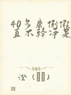 40多岁例假一直不干净是怎么回事