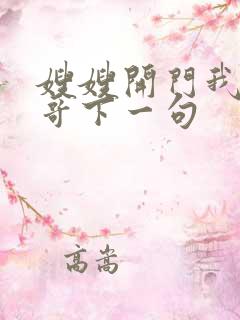嫂嫂开门我是我哥下一句
