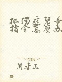 孤独症儿童不听指令怎么办