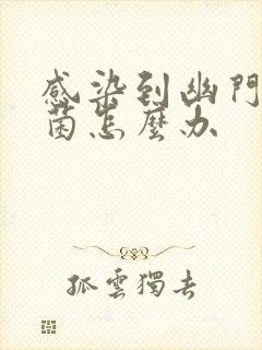 感染到幽门螺杆菌怎么办