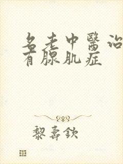 名老中医治子宫有腺肌症