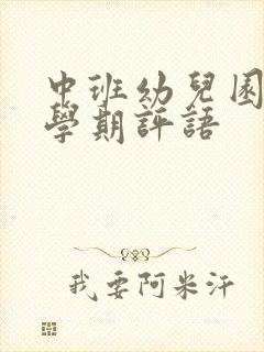 中班幼儿园第二学期评语