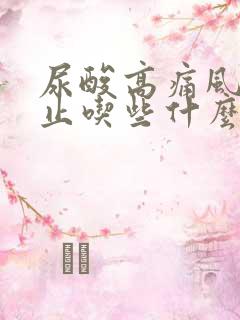 尿酸高痛风都禁止吃些什么东西