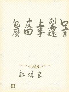 包皮上裂口子怎么回事还有点痒