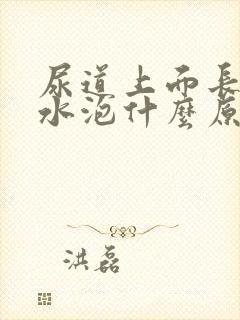 尿道上面长了小水泡什么原因