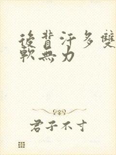 后背汗多双腿酸软无力