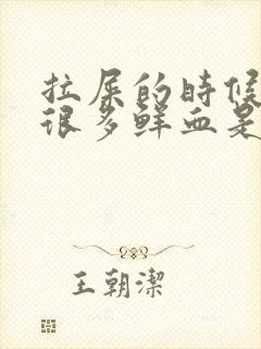 拉屎的时候拉出很多鲜血是什么原因