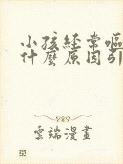 小孩经常呕吐是什么原因引起的