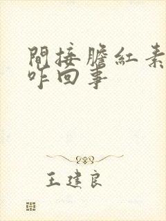 间接胆红素高是咋回事