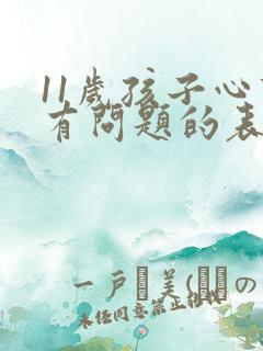 11岁孩子心理有问题的表现