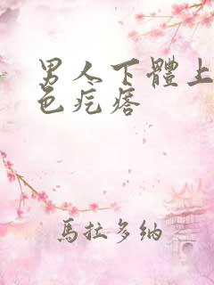 男人下体上有白色疙瘩