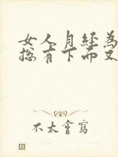 女人月经为什么总有下面又痒