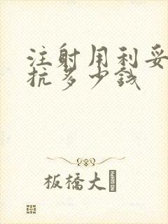 注射用利妥昔单抗多少钱