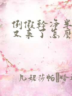 例假干净半个月又来了怎么回事