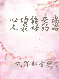 心功能衰竭竭病人最好的治疗方法