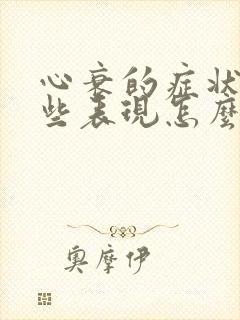 心衰的症状有哪些表现怎么治疗