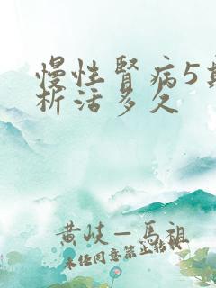 慢性肾病5期透析活多久