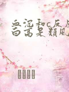 血沉和c反应蛋白高是类风湿吗