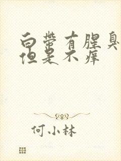 白带有腥臭味味但是不痒