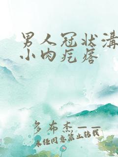 男人冠状沟上有小肉疙瘩