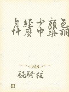 月经少颜色黑吃什么中药调理最好