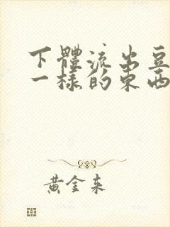 下体流出豆腐渣一样的东西