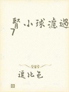 肾小球滤过率47