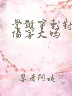 骨髓穿刺对身体伤害大吗