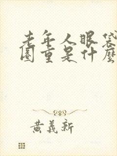 老年人眼袋黑眼圈重是什么原因引起的