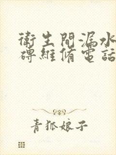 卫生间漏水勉砸砖维修电话